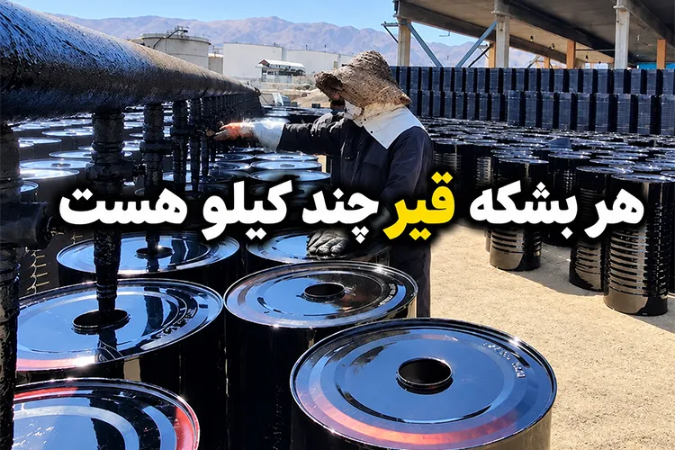 هر بشکه قیر چند کیلو است