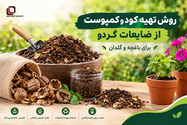 روش تهیه کود و کمپوست از ضایعات گردو برای باغچه و گلدان
